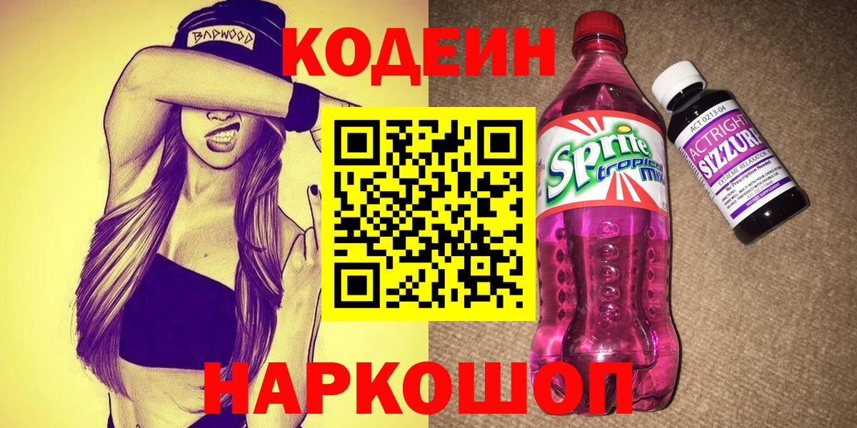 Кодеин Purple Drank  Вход с VPN  Рузаевка 